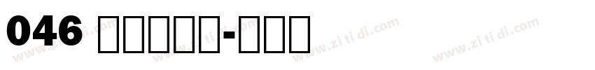 046 上首言黑体字体转换